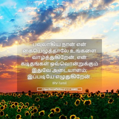 Picture 05 - 2 தெசலோனிக்கேயர் 3:17 TAMIRV - பவுலாகிய நான் என் - Bible Verse Picture