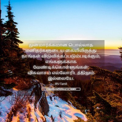 Picture 05 - 2 தெசலோனிக்கேயர் 3:2 TAMIRV - துன்மார்க்கமான - Bible Verse Picture