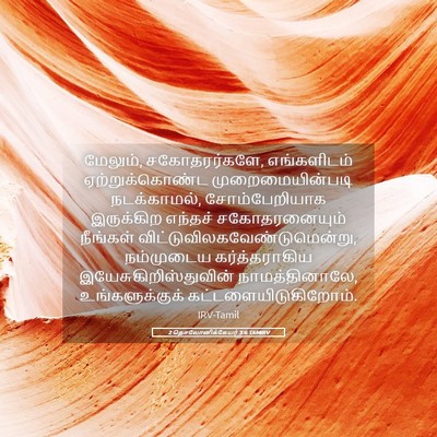 Picture 05 - 2 தெசலோனிக்கேயர் 3:6 TAMIRV - மேலும், - Bible Verse Picture