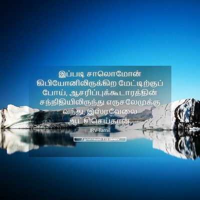 Picture 05 - 2 நாளாகமம் 1:13 TAMIRV - இப்படி சாலொமோன் - Bible Verse Picture