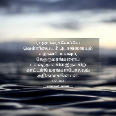 Picture 05 - 2 நாளாகமம் 1:15 TAMIRV - ராஜா எருசலேமிலே - Bible Verse Picture
