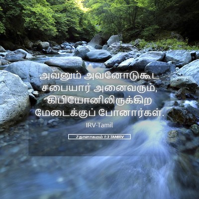 Picture 05 - 2 நாளாகமம் 1:3 TAMIRV - அவனும் அவனோடுகூட - Bible Verse Picture