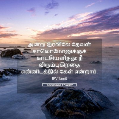Picture 05 - 2 நாளாகமம் 1:7 TAMIRV - அன்று இரவிலே - Bible Verse Picture