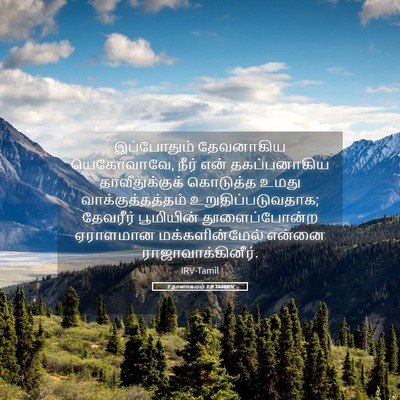 Picture 05 - 2 நாளாகமம் 1:9 TAMIRV - இப்போதும் - Bible Verse Picture
