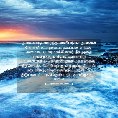 Picture 05 - 2 நாளாகமம் 10:10 TAMIRV - அவனோடு வளர்ந்த - Bible Verse Picture
