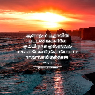 Picture 05 - 2 நாளாகமம் 10:17 TAMIRV - ஆனாலும் யூதாவின் - Bible Verse Picture