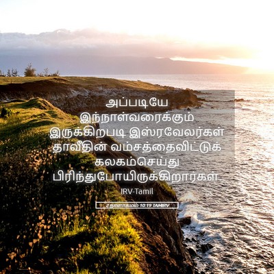 Picture 05 - 2 நாளாகமம் 10:19 TAMIRV - அப்படியே - Bible Verse Picture