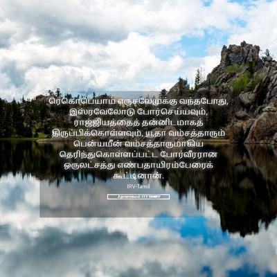 Picture 05 - 2 நாளாகமம் 11:1 TAMIRV - ரெகொபெயாம் - Bible Verse Picture