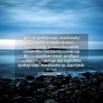 Picture 05 - 2 நாளாகமம் 11:17 TAMIRV - இப்படி மூன்று - Bible Verse Picture