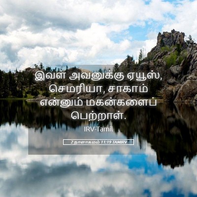 Picture 05 - 2 நாளாகமம் 11:19 TAMIRV - இவள் அவனுக்கு - Bible Verse Picture