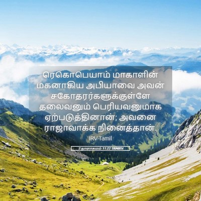 Picture 05 - 2 நாளாகமம் 11:22 TAMIRV - ரெகொபெயாம் - Bible Verse Picture