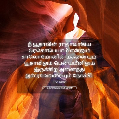 Picture 05 - 2 நாளாகமம் 11:3 TAMIRV - நீ யூதாவின் - Bible Verse Picture