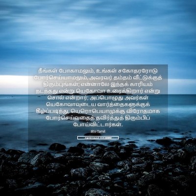 Picture 05 - 2 நாளாகமம் 11:4 TAMIRV - நீங்கள் - Bible Verse Picture