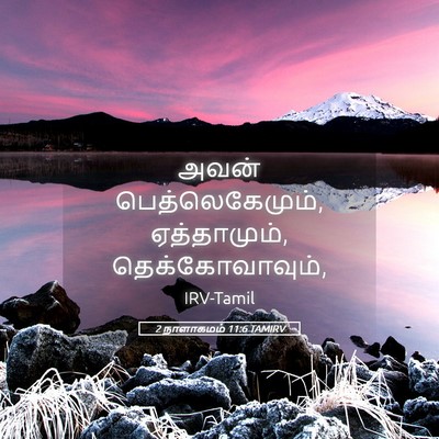 Picture 05 - 2 நாளாகமம் 11:6 TAMIRV - அவன் - Bible Verse Picture