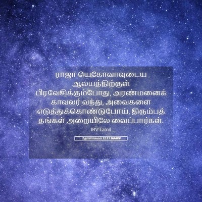 Picture 05 - 2 நாளாகமம் 12:11 TAMIRV - ராஜா யெகோவாவுடைய - Bible Verse Picture