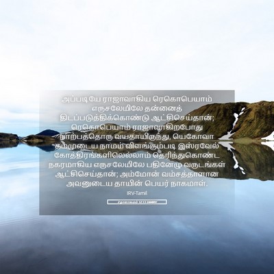 Picture 05 - 2 நாளாகமம் 12:13 TAMIRV - அப்படியே - Bible Verse Picture