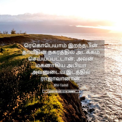 Picture 05 - 2 நாளாகமம் 12:16 TAMIRV - ரெகொபெயாம் - Bible Verse Picture