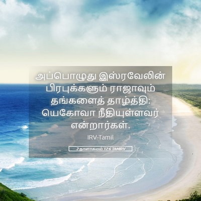 Picture 05 - 2 நாளாகமம் 12:6 TAMIRV - அப்பொழுது - Bible Verse Picture