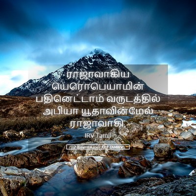 Picture 05 - 2 நாளாகமம் 13:1 TAMIRV - ராஜாவாகிய - Bible Verse Picture