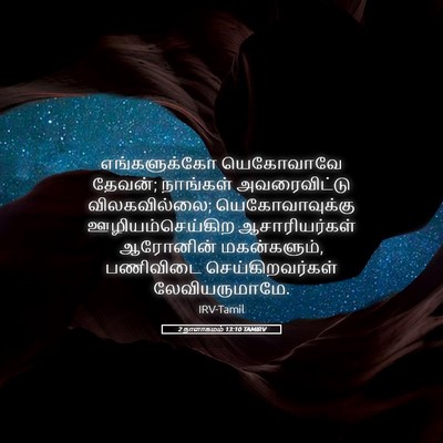 Picture 05 - 2 நாளாகமம் 13:10 TAMIRV - எங்களுக்கோ - Bible Verse Picture
