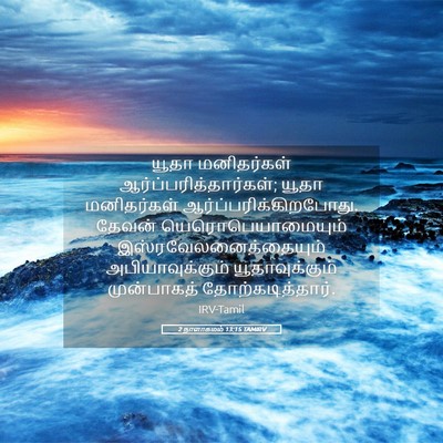 Picture 05 - 2 நாளாகமம் 13:15 TAMIRV - யூதா மனிதர்கள் - Bible Verse Picture