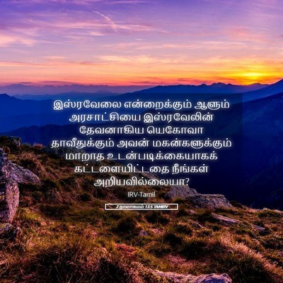 Picture 05 - 2 நாளாகமம் 13:5 TAMIRV - இஸ்ரவேலை - Bible Verse Picture