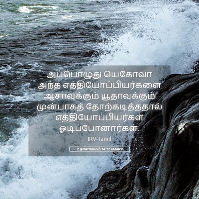 Picture 05 - 2 நாளாகமம் 14:12 TAMIRV - அப்பொழுது யெகோவா - Bible Verse Picture