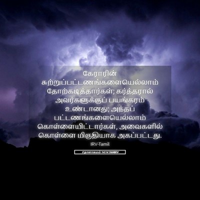 Picture 05 - 2 நாளாகமம் 14:14 TAMIRV - கேராரின் - Bible Verse Picture