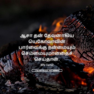 Picture 05 - 2 நாளாகமம் 14:2 TAMIRV - ஆசா தன் தேவனாகிய - Bible Verse Picture