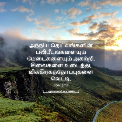 Picture 05 - 2 நாளாகமம் 14:3 TAMIRV - அந்நிய - Bible Verse Picture