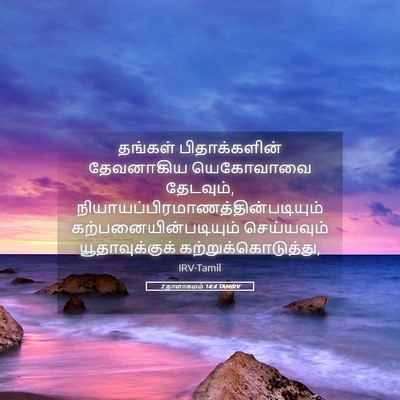 Picture 05 - 2 நாளாகமம் 14:4 TAMIRV - தங்கள் - Bible Verse Picture