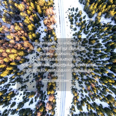 Picture 05 - 2 நாளாகமம் 14:5 TAMIRV - யூதாவுடைய எல்லாப் - Bible Verse Picture