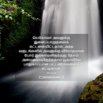 Picture 05 - 2 நாளாகமம் 14:6 TAMIRV - யெகோவா அவனுக்கு - Bible Verse Picture