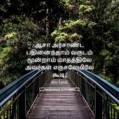 Picture 05 - 2 நாளாகமம் 15:10 TAMIRV - ஆசா அரசாண்ட - Bible Verse Picture