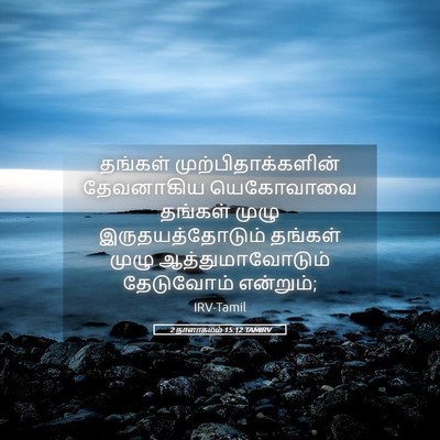 Picture 05 - 2 நாளாகமம் 15:12 TAMIRV - தங்கள் - Bible Verse Picture