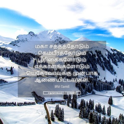 Picture 05 - 2 நாளாகமம் 15:14 TAMIRV - மகா சத்தத்தோடும் - Bible Verse Picture