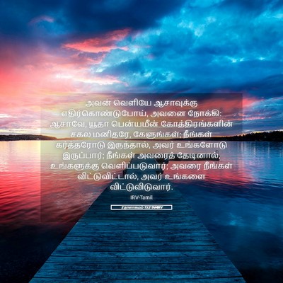 Picture 05 - 2 நாளாகமம் 15:2 TAMIRV - அவன் வெளியே - Bible Verse Picture