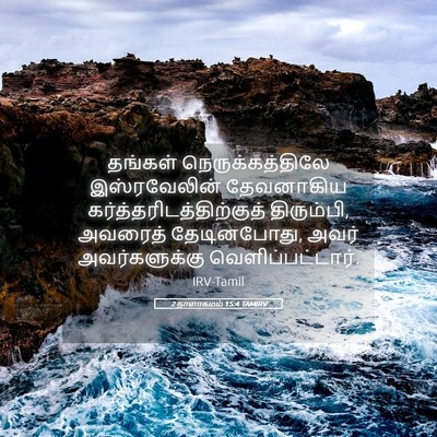 Picture 05 - 2 நாளாகமம் 15:4 TAMIRV - தங்கள் - Bible Verse Picture