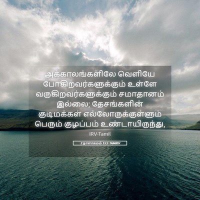 Picture 05 - 2 நாளாகமம் 15:5 TAMIRV - அக்காலங்களிலே - Bible Verse Picture