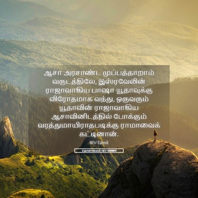 Picture 05 - 2 நாளாகமம் 16:1 TAMIRV - ஆசா அரசாண்ட - Bible Verse Picture