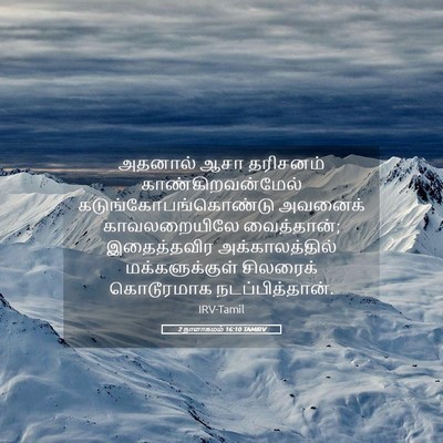 Picture 05 - 2 நாளாகமம் 16:10 TAMIRV - அதனால் ஆசா - Bible Verse Picture