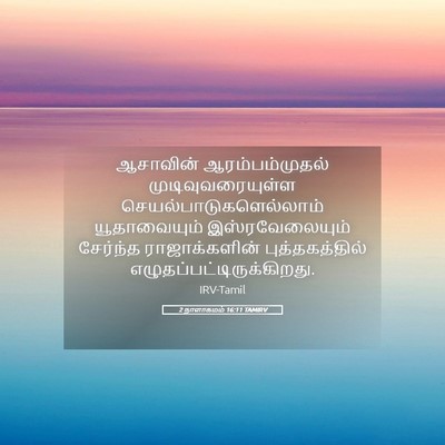Picture 05 - 2 நாளாகமம் 16:11 TAMIRV - ஆசாவின் - Bible Verse Picture