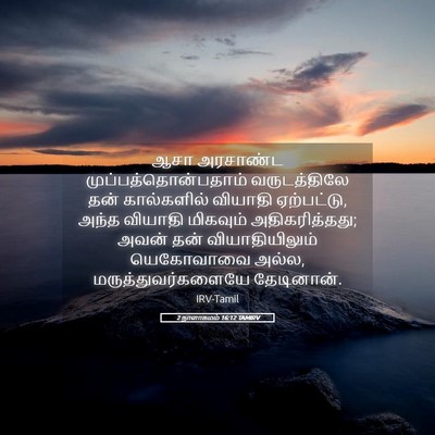 Picture 05 - 2 நாளாகமம் 16:12 TAMIRV - ஆசா அரசாண்ட - Bible Verse Picture