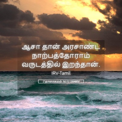 Picture 05 - 2 நாளாகமம் 16:13 TAMIRV - ஆசா தான் அரசாண்ட - Bible Verse Picture
