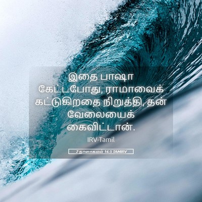 Picture 05 - 2 நாளாகமம் 16:5 TAMIRV - இதை பாஷா - Bible Verse Picture