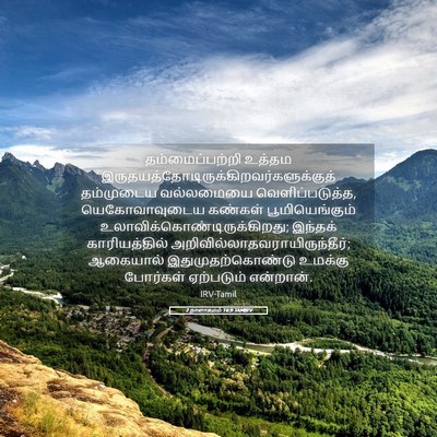 Picture 05 - 2 நாளாகமம் 16:9 TAMIRV - தம்மைப்பற்றி - Bible Verse Picture