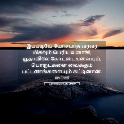 Picture 05 - 2 நாளாகமம் 17:12 TAMIRV - இப்படியே யோசபாத் - Bible Verse Picture
