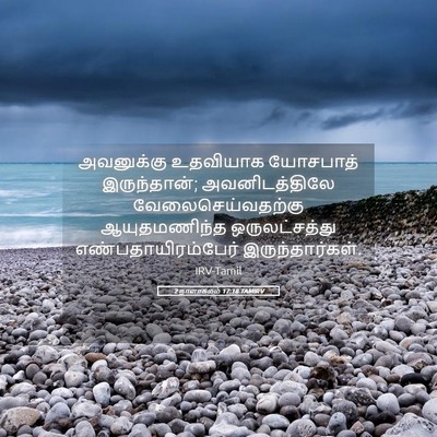 Picture 05 - 2 நாளாகமம் 17:18 TAMIRV - அவனுக்கு உதவியாக - Bible Verse Picture