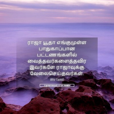 Picture 05 - 2 நாளாகமம் 17:19 TAMIRV - ராஜா யூதா - Bible Verse Picture