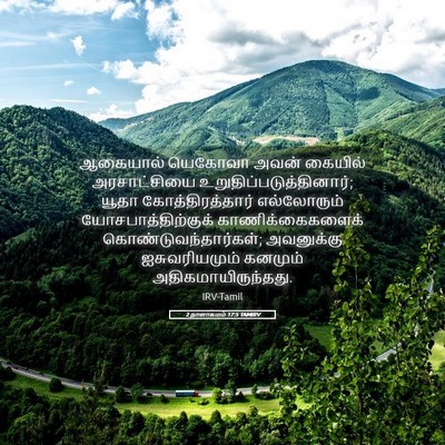 Picture 05 - 2 நாளாகமம் 17:5 TAMIRV - ஆகையால் யெகோவா - Bible Verse Picture